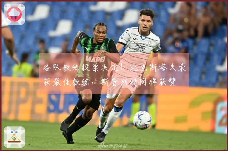各队教练投票决定！比克斯塔夫荣获最佳教练，斯普利特同样获赞