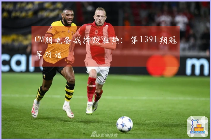 CM朋克备战摔跤狂热：第1391期冠军对话