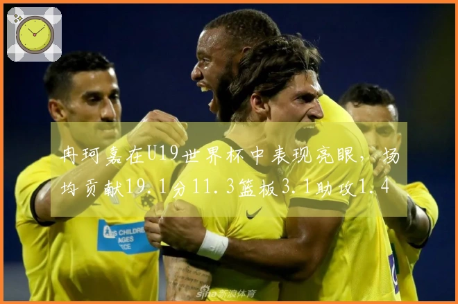 冉珂嘉在U19世界杯中表现亮眼，场均贡献19.1分11.3篮板3.1助攻1.4抢断，成功加盟WNBA