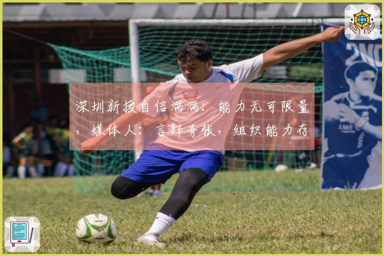 深圳新援自信满满：能力无可限量，媒体人：言辞夸张，组织能力存疑