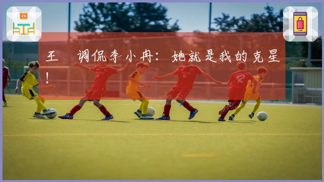 王濛调侃李小冉：她就是我的克星！