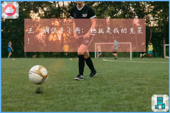 王濛调侃李小冉：她就是我的克星！