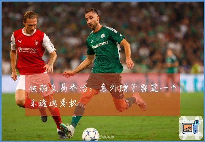 快船交易乔治，意外赠予雷霆一个乐透选秀权