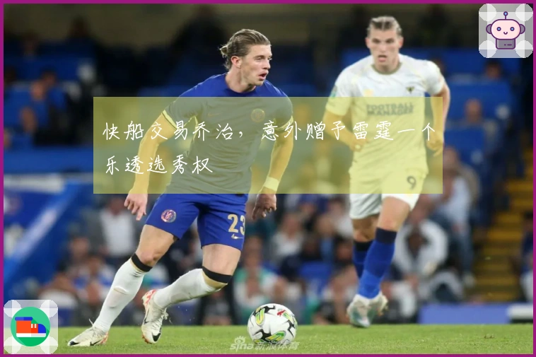 快船交易乔治，意外赠予雷霆一个乐透选秀权
