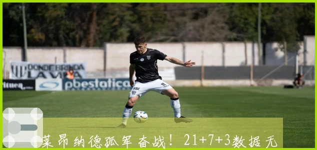 莱昂纳德孤军奋战！21+7+3数据无法挽回败局 末节仅得2分全场出现5次失误