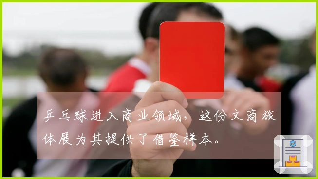 乒乓球进入商业领域，这份文商旅体展为其提供了借鉴样本。
