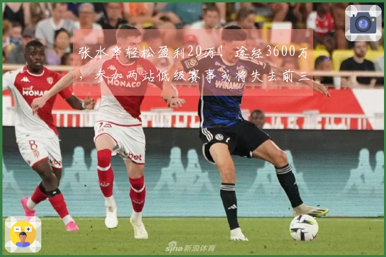 张水华轻松盈利20万！途经3600万，参加两站低级赛事或将失去前三名资格