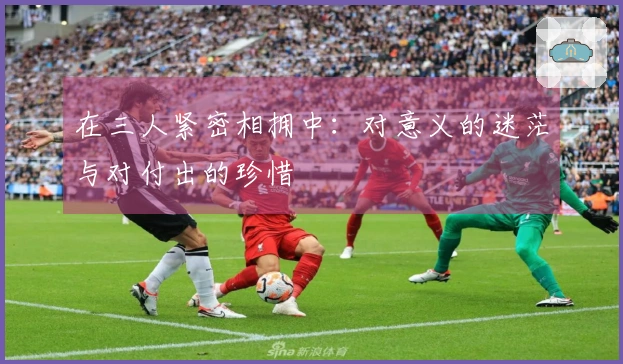 在三人紧密相拥中：对意义的迷茫与对付出的珍惜